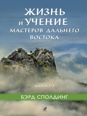 cover image of Жизнь и учение Мастеров Дальнего Востока. Книги 1–3